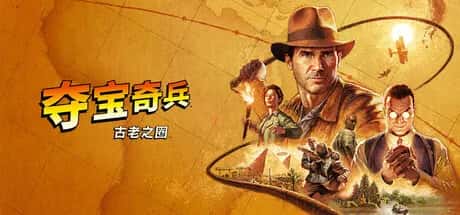 夺宝奇兵：古老之圈 Indiana Jones and the Great Circle背景